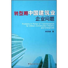 转型期中国建筑业企业问题
