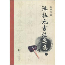 陈振元书法选集