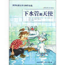 下水管的天使(世界幻想文学大师作品选)