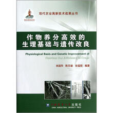 作物养分高效的生理基础与遗传改良（精）