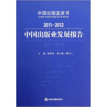 2011-2012中国出版业发展报告/中国出版蓝皮书