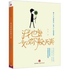 我也曾如你般天真:爱上一个人你会长大,失去一个人你会成熟