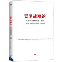 竞争战略论:一本书读懂迈克尔·波特