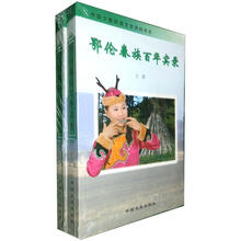 鄂伦春族百年实录（套装上下册）