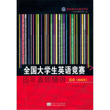 全国大学生英语竞赛历年真题精讲C类（本科生）
