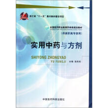 全国医药职业教育药学类规划教材:实用中药与方剂(供高职高专使用)