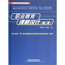 职业教育设计系列丛书：职业教育课程设计（第2版）