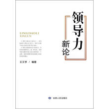 领导力新论