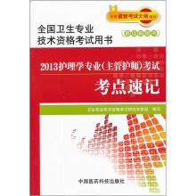 全国卫生专业技术资格考试用书：2013护理学专业（主管护师）考试考点速记