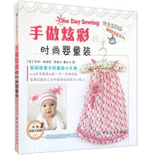 手做炫彩的时尚婴童装(附实物大纸样)