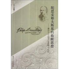 陀思妥耶夫斯基的救赎思想：兼论与中国文化思维的比较