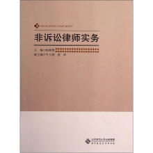 非诉讼律师实务