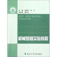 机械基础实验教程