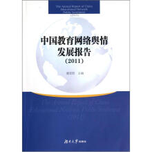 中国教育网络舆情发展报告（2011）