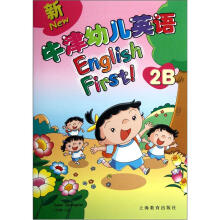 新牛津幼儿英语(2B)(书+光盘2张)