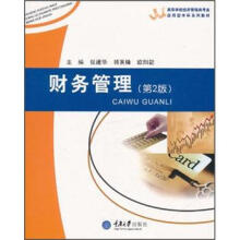 高等学校经济管理类专业应用型本科系列教材:财务管理(第2版)