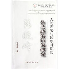 人的需要与转型时期的公共政策行为研究