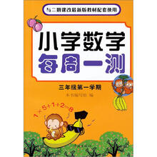 小学数学每周一测：3年级（第1学期）（2期课改配套教材）