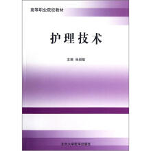 高等职业院校教材：护理技术