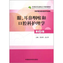 全国医药高职高专规划教材:眼耳鼻咽喉和口腔科护理学(供护理及相关医学专业用)(第2版)