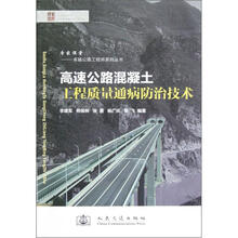 专家课堂卓越公路工程师系列丛书：高速公路混凝土工程质量通病防治技术
