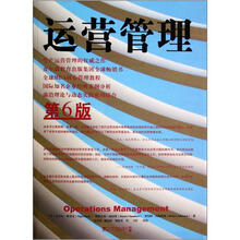 运营管理（第6版）