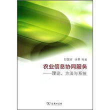 农业信息协同服务：理论方法与系统