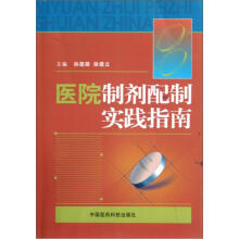 医院制剂配制实践指南
