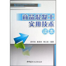 商品混凝土实用技术读本