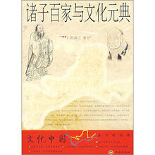 诸子百家与文化元典