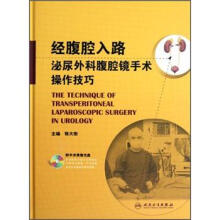 经腹腔入路泌尿外科腹腔镜手术操作技巧(附光盘)