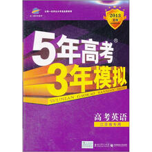 5年高考3年模拟:高考英语(江苏省专用2013B版)