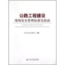 公路工程建设现场安全管理标准化指南