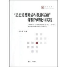 百家文库：“思想道德修养与法律基础”课程的理论与实践