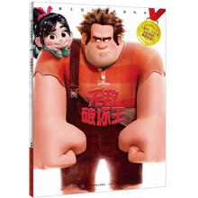 迪士尼经典故事丛书：无敌破坏王