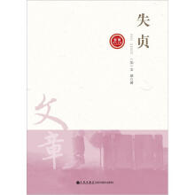 失贞