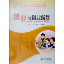 中等职业教育教改实验系列规划教材·全国中等职业学校公共素质教育系列教材：中职教材就业与创业指导