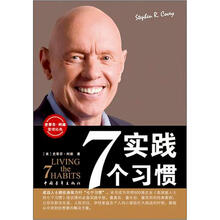 实践7个习惯