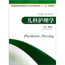 全国高职高专教育医药卫生类专业课程改革十二五规划教材·供护理学助产等专业用：儿科护理学
