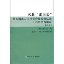 农业走出去重点国家农业投资合作政策法规及鼓励措施概况（第2卷）