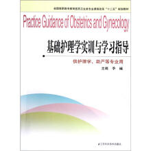 全国高职高专教育医药卫生类专业课程改革十二五规划教材·供护理学助产等专业用:基础护理学实训与学习指导