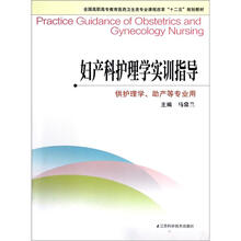 全国高职高专教育医药卫生类专业课程改革十二五规划教材·供护理学助产等专业用：妇产科护理学实训指导