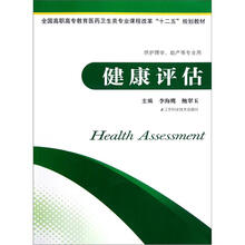 全国高职高专教育医药卫生类专业课程改革十二五规划教材·供护理学助产等专业用：健康评估