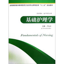 全国高职高专教育医药卫生类专业课程改革十二五规划教材·供护理学助产等专业用:基础护理学