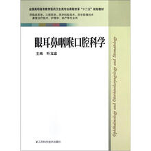 眼耳鼻咽喉口腔科学