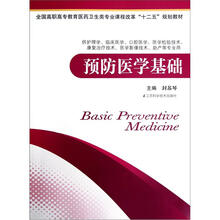 预防医学基础