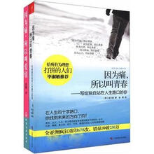 因为痛,所以叫青春+因为痛,所以叫爱情(套装共2册)