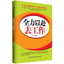 全力以赴去工作