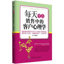 每天学点销售中的客户心理学