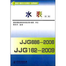 国家计量技术法规统一宣贯教材：水表（第2版）